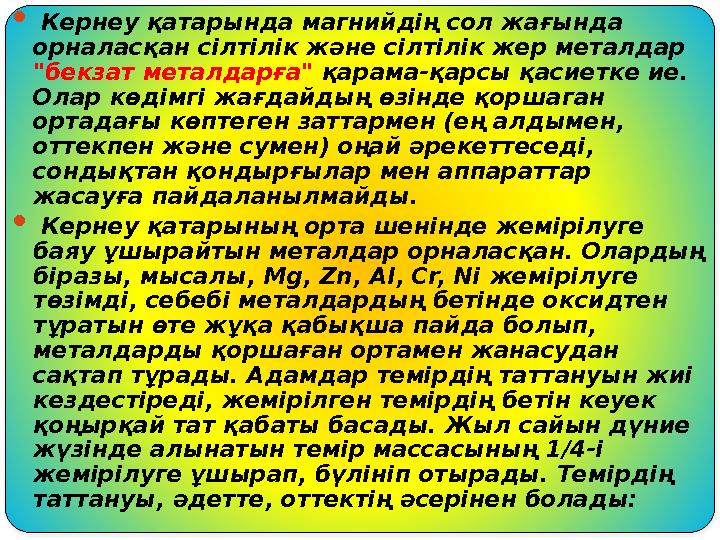  Кернеу қатарында магнийдің сол жағында орналасқан сілтілік және сілтілік жер металдар "бекзат металдарға" қарама-қарсы қас