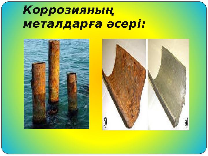 Коррозияның металдарға әсері: