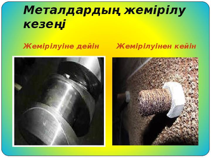 Металдардың жемірілу кезеңі Жемірілуіне дейін Жемірілуінен кейін