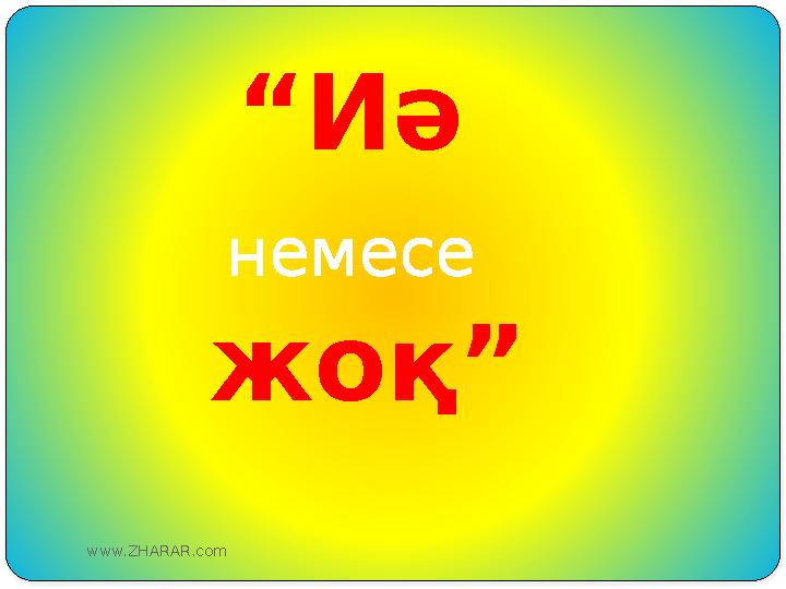 “Иә немесе жоқ” www.ZHARAR.com