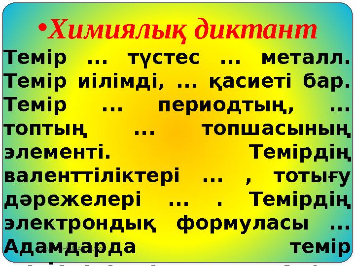 www.ZHARAR.com •Химиялық диктант Темір ... түстес ... металл. Темір иілімді, ... қасиеті бар. Темір ... периодтың, ... топты