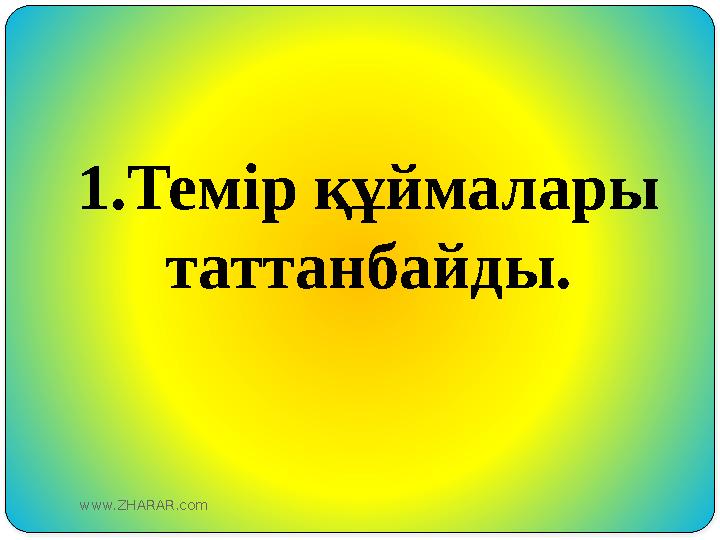 1.Темір құймалары таттанбайды. www.ZHARAR.com