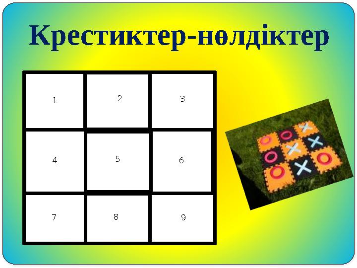 Крестиктер-нөлдіктер 1 2 3 4 5 6 7 8 9