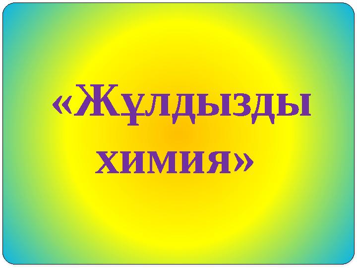 «Жұлдызды химия»