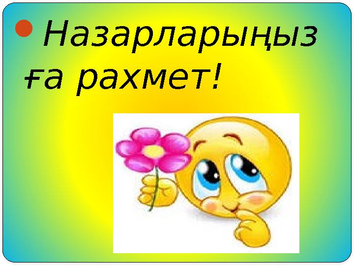 Назарларыңыз ға рахмет!
