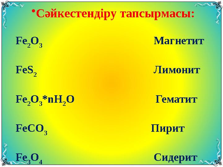 •Сәйкестендіру тапсырмасы: Fe 2 O 3 Магнетит FeS 2