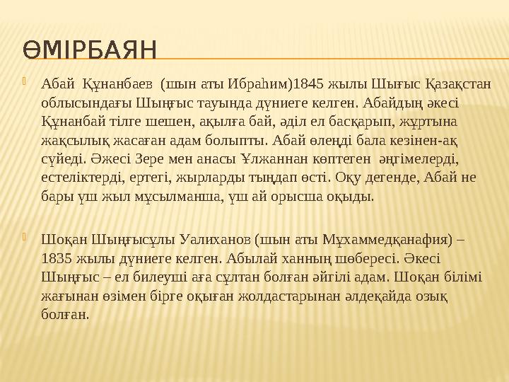 ӨМІРБАЯН  Абай Құнанбаев (шын аты Ибраһим)1845 жылы Шығыс Қазақстан облысындағы Шыңғыс тауында дүниеге келген. Абайдың әкес