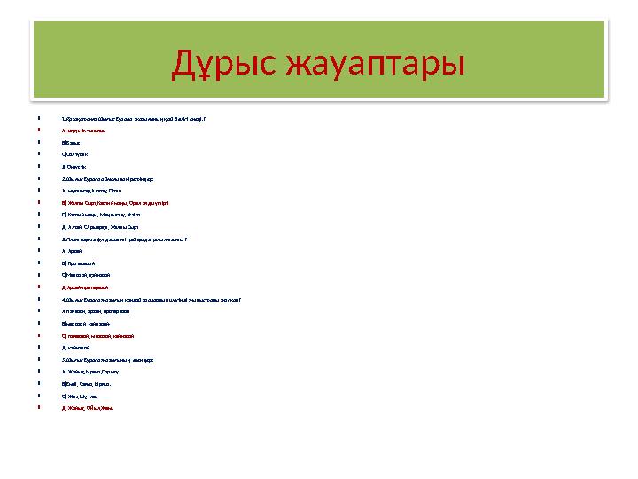 Дұрыс жауаптары  1.Қазақстанға Шығыс Еуропа жазығының қай бөлігі енеді.?  А) оңтүстік –шығыс  В)Батыс  С)Солтүстік  Д)О