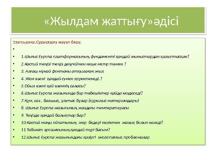 «Жылдам жаттығу»әдісі 1тапсырма:.Сұрақтарға жауап беру. • •1.Шығыс Еуропа платформасының фундаменті қандай жыныстардан қалып