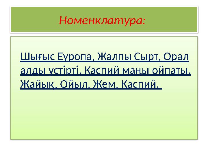 Номенклатура: Шығыс Еуропа, Жалпы Сырт, Орал алды үстірті, Каспий маңы ойпаты, Жайық, Ойыл, Жем, Каспий.