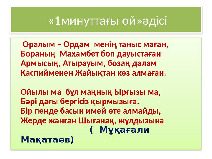 «1минуттағы ой»әдісі Оралым – Ордам менің таныс маған, Бораның Махамбет боп дауыстаған. Армысың, Атырауым, бозаң далам