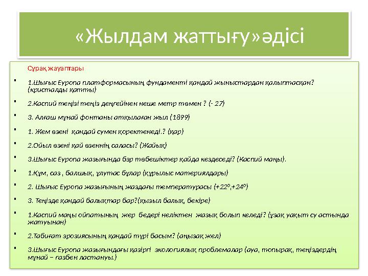 «Жылдам жаттығу»әдісі Сұрақ жауаптары • 1.Шығыс Еуропа платформасының фундаменті қандай жыныстардан қалыптасқан? (кр