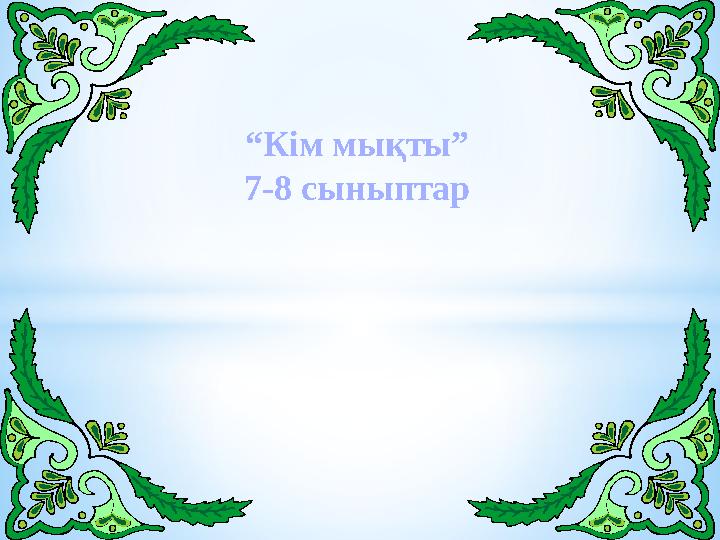 Үлкен қынап сайысы