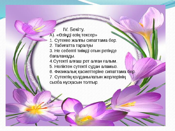 IV. Бекіту. А). «Өзіңді өзің тексер» 1. Сутекке жалпы сипаттама бер. 2. Табиғатта таралуы 3. Не себепті тиімді отын ре IV. Бекіту. А). «Өзіңді өзің тексер» 1. Сутекке жалпы сипаттама бер. 2. Табиғатта таралуы 3. Не себепті тиімді отын ре