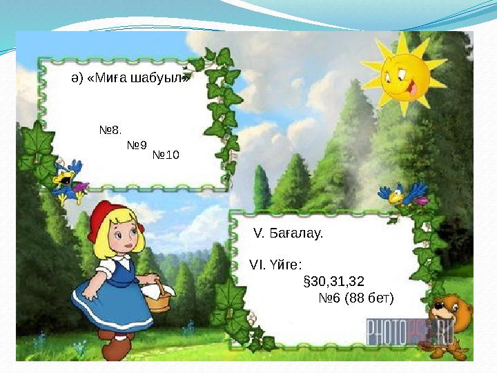 ә) «Миға шабуыл» №8. №9 №10 V. Бағалау. VI. Үйге: §30,31,32 ә) «Миға шабуыл» №8. №9 №10 V. Бағалау. VI. Үйге: §30,31,32