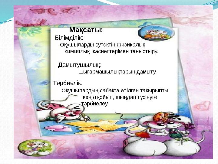 Мақсаты: Білімділік: Оқушыларды сутектің физикалық химиялық Мақсаты: Білімділік: Оқушыларды сутектің физикалық химиялық