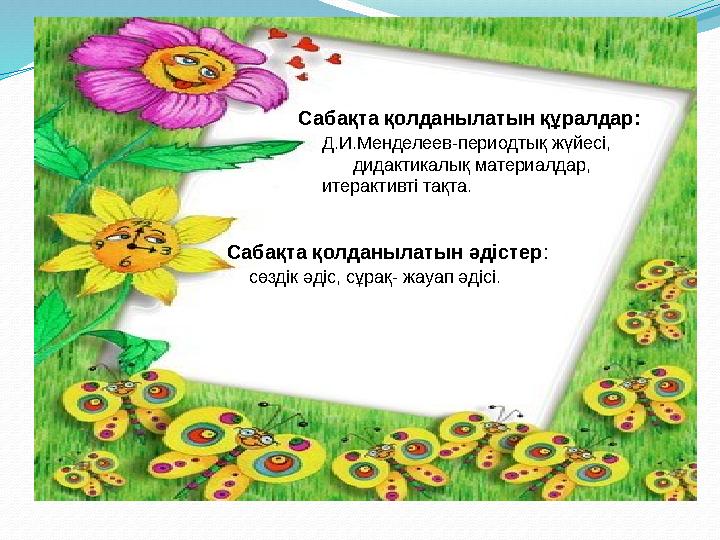 Сабақта қолданылатын құралдар: Д.И.Менделеев-периодтық жүйесі, ди Сабақта қолданылатын құралдар: Д.И.Менделеев-периодтық жүйесі, ди