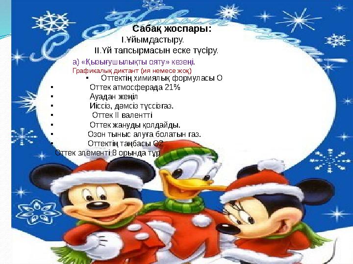 Сабақ жоспары: I.Ұйымдастыру. II.Үй тапсырмасын еске түсіру. а) «Қызығушылықты ояту» кезеңі. Графикалы Сабақ жоспары: I.Ұйымдастыру. II.Үй тапсырмасын еске түсіру. а) «Қызығушылықты ояту» кезеңі. Графикалы