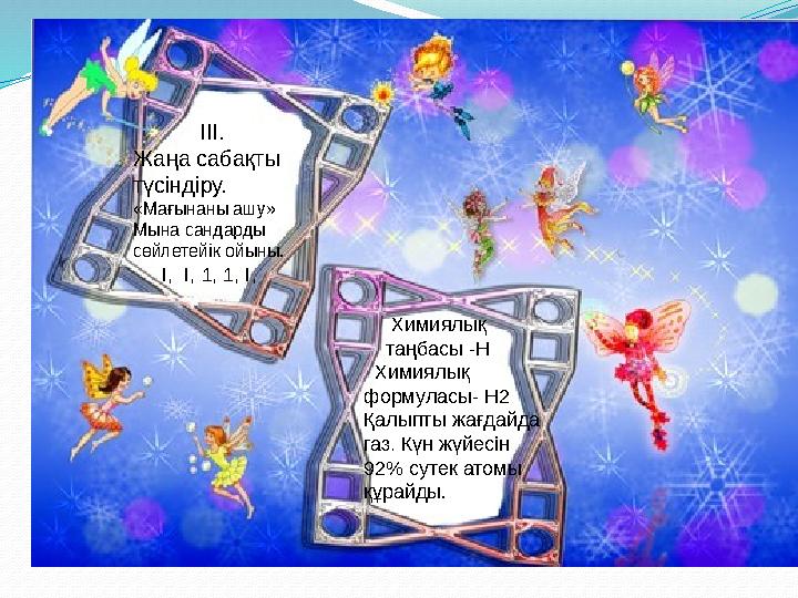 III. Жаңа сабақты түсіндіру. «Мағынаны ашу» Мына сандарды сөйлетейік ойыны. I, I, 1, 1, I, Химиялық III. Жаңа сабақты түсіндіру. «Мағынаны ашу» Мына сандарды сөйлетейік ойыны. I, I, 1, 1, I, Химиялық