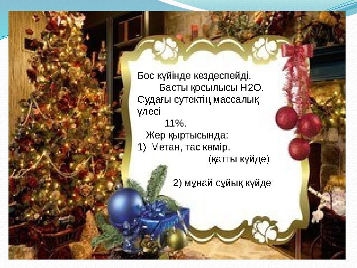 Бос күйінде кездеспейді. Басты қосылысы H2O. Судағы сутектің массалық үлесі 11%. Жер қыртысында: 1) Бос күйінде кездеспейді. Басты қосылысы H2O. Судағы сутектің массалық үлесі 11%. Жер қыртысында: 1)