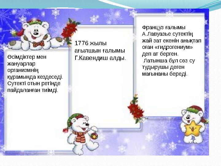 Өсімдіктер мен жануарлар организмнің құрамында кездеседі. Сутекті отын ретінде пайдаланған тиімді. 1776 жылы ағылшын ғалы Өсімдіктер мен жануарлар организмнің құрамында кездеседі. Сутекті отын ретінде пайдаланған тиімді. 1776 жылы ағылшын ғалы