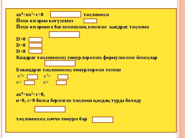 ах 4 +вх 2 +с=0 тәңлимиси Йеңи өзгәрмә кигүзимиз Йеңи өзгәрмигә бағлинишлиқ елинған кавдрат тә