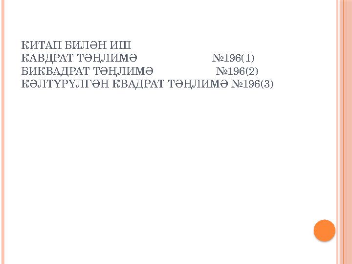 КИТАП БИЛӘН ИШ КАВДРАТ ТӘҢЛИМӘ №196(1) БИКВАДРАТ ТӘҢЛИМӘ №196(2) КӘЛТҮРҮЛГӘН КВАДРА