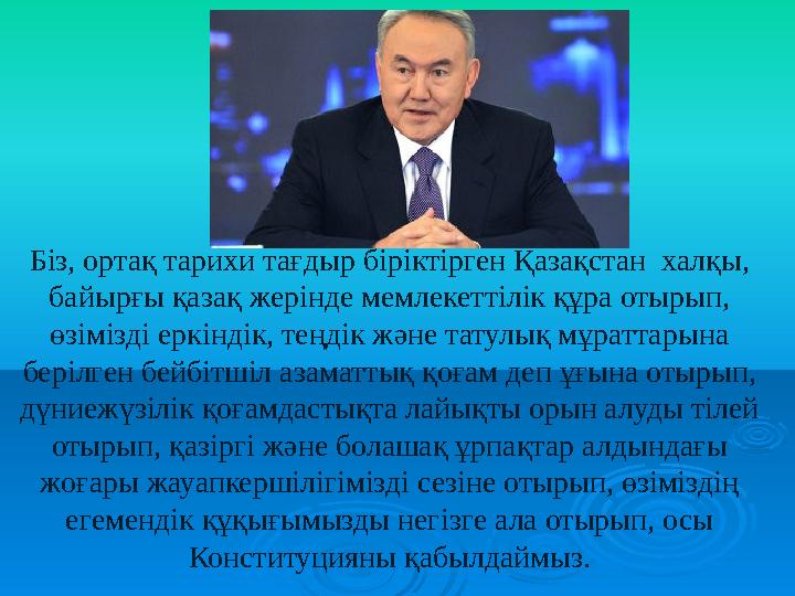 Біз, ортақ тарихи тағдыр біріктірген Қазақстан халқы, байырғы қазақ жерінде мемлекеттілік құра отырып, өзімізді еркіндік, тең