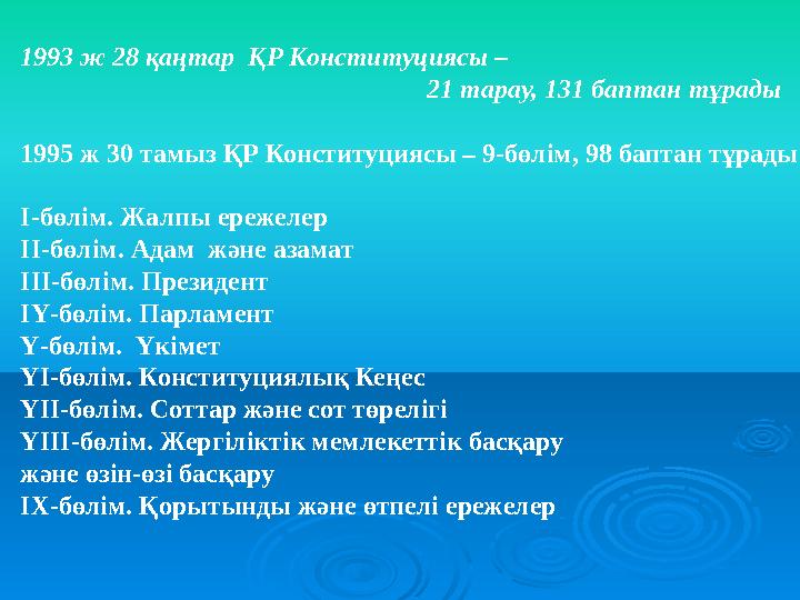 1993 ж 28 қаңтар ҚР Конституциясы – 21 тарау, 131 баптан тұрады