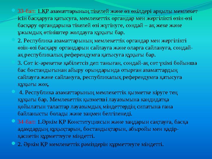  33-бап: 1.ҚР азаматтарының тікелей және өз өкілдері арқылы мемлекет ісін басқаруға қатысуға, мемлекеттік органдар мен жергіл