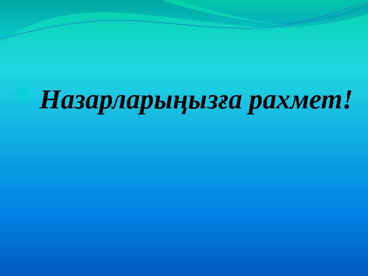  Назарларыңызға рахмет!