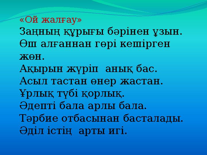 «Ой жалғау» Заңның құрығы бәрінен ұзын. Өш алғаннан гөрі кешірген жөн. Ақырын жүріп анық бас. Асыл тастан өнер жастан. Ұрлық т