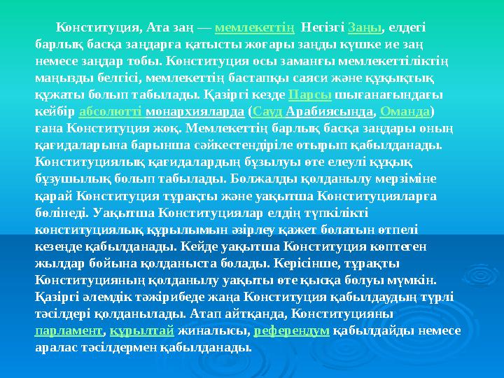 Конституция, Ата заң — мемлекеттің Негізгі Заңы , елдегі барлық басқа заңдарға қатысты жоғары заңды күшке ие заң не