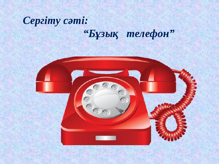 Сергіту сәті: “Бұзық телефон”