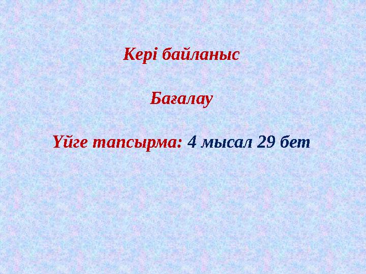 Кері байланыс Бағалау Үйге тапсырма: 4 мысал 29 бет