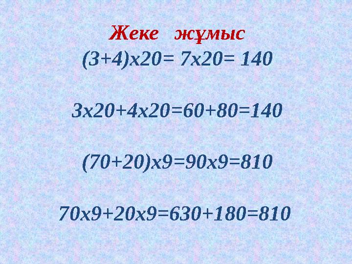 Жеке жұмыс (3+4)х20= 7х20= 140 3х20+4х20=60+80=140 (70+20)х9=90х9=810 70х9+20х9=630+180=810