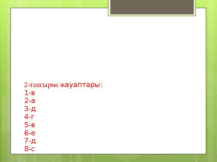 2-тапсырма ж ауаптары: 1-в 2-a 3- д 4- г 5- в 6-e 7- д 8-c