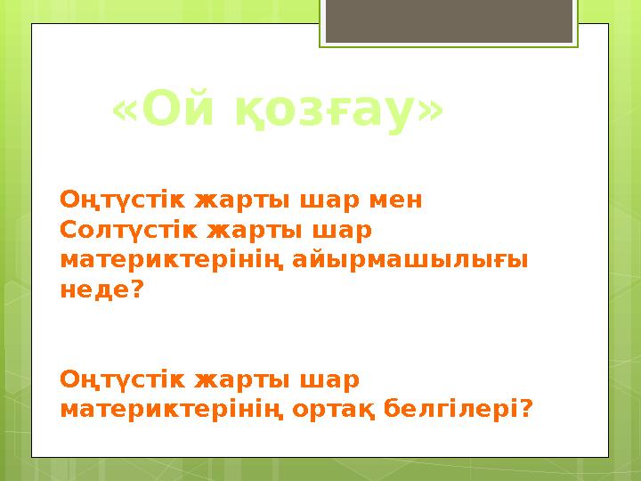 Оңтүстік жарты шар мен Солтүстік жарты шар материктерінің айырмашылығы неде? Оңтүстік жарты шар материктерінің ортақ белгіле