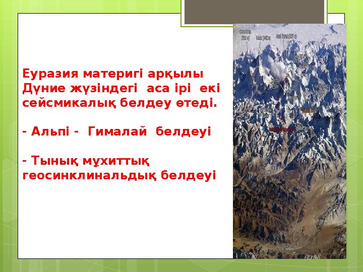 Еуразия материгі арқылы Дүние жүзіндегі аса ірі екі сейсмикалық белдеу өтеді. - Альпі - Гималай белдеуі - Тынық мұхиттық