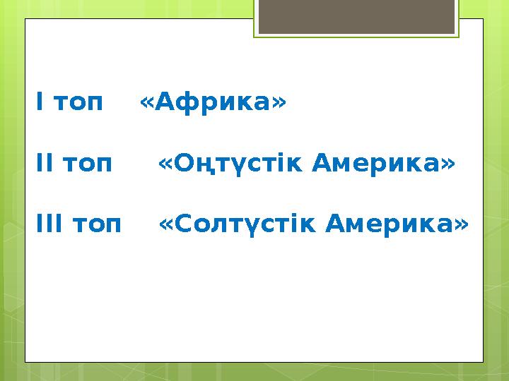 І топ «Африка» ІІ топ «Оңтүстік Америка» ІІІ топ «Солтүстік Америка»