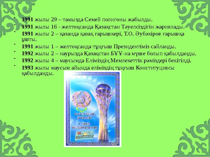 - 1991 жылы 29 – тамызда Семей полигоны жабылды. - 1991 жылы 16 - желтоқсанда Қазақстан Тәуелсіздігін жариялады. - 1991 жылы 2 –