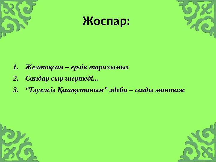 Жоспар: 1.Желтоқсан – ерлік тарихымыз 2.Сандар сыр шертеді... 3.“Тәуелсіз Қазақстаным” әдеби – сазды монтаж