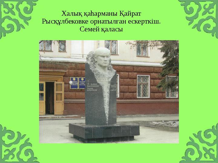 Халық қаһарманы Қайрат Рысқұлбековке орнатылған ескерткіш. Семей қаласы