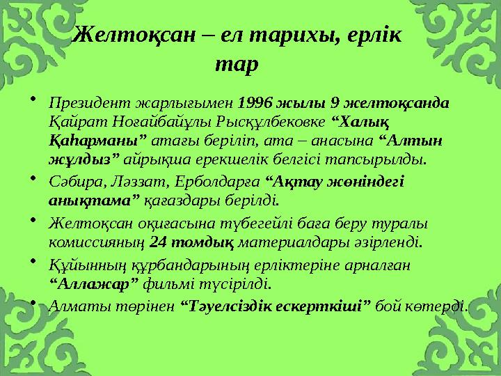 Желтоқсан – ел тарихы, ерлік тар •Президент жарлығымен 1996 жылы 9 желтоқсанда Қайрат Ноғайбайұлы Рысқұлбековке “Халық Қаһарм