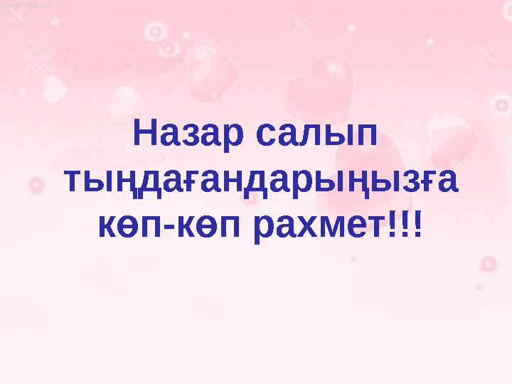 Назар салып тыңдағандарыңызға көп-көп рахмет!!!