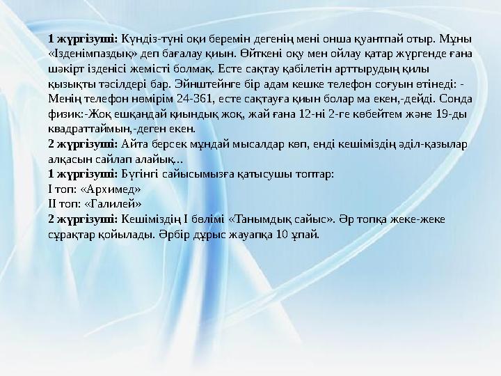 1 жүргізуші: Күндіз-түні оқи беремін дегенің мені онша қуантпай отыр. Мұны «Ізденімпаздық» деп бағалау қиын. Өйткені оқу мен ой