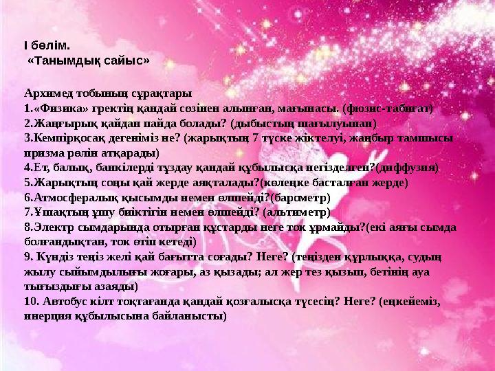 Архимед тобының сұрақтары 1.«Физика» гректің қандай сөзінен алынған, мағынасы. (фюзис-табиғат) 2.Жаңғырық қайдан пайда болады? (