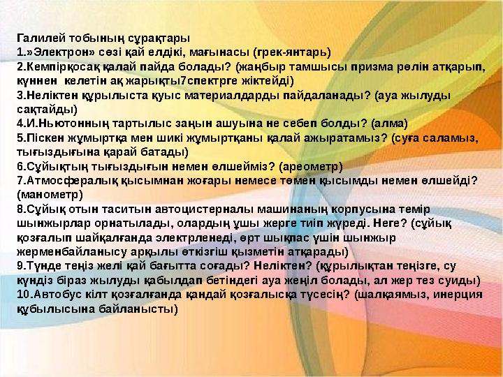 Галилей тобының сұрақтары 1.»Электрон» сөзі қай елдікі, мағынасы (грек-янтарь) 2.Кемпірқосақ қалай пайда болады? (жаңбыр тамшысы