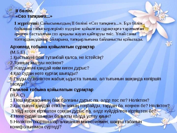 ІІ бөлім. «Сөз тапқанға...» 1 жүргізуші: Сайысымыздың ІІ бөлімі «Сөз тапқанға...». Бұл бөлім бойынша сайыскерлеріміз өздеріне
