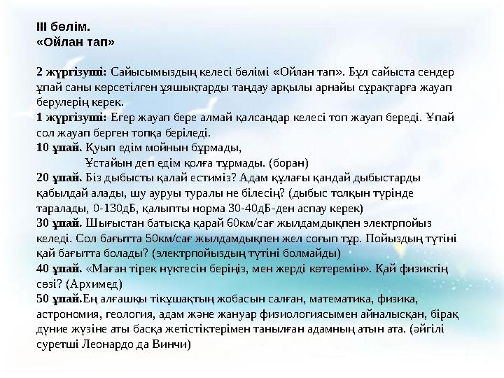 ІІІ бөлім. «Ойлан тап» 2 жүргізуші: Сайысымыздың келесі бөлімі «Ойлан тап». Бұл сайыста сендер ұпай саны көрсетілген ұяшықтард